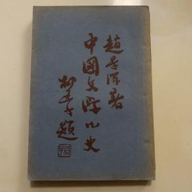 中国文学小史 （民国23年）