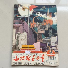 知识就是力量1979年第3期