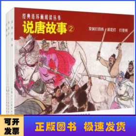 说唐故事(2)(全3册)