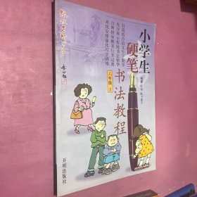 小学生硬笔书法教程 六年级上下