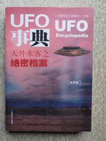 UFO事典·世界篇 ：天外来客之绝密档案