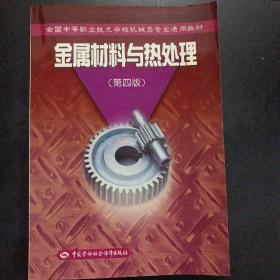 金属材料与热处理（第四版）——全国中等职业技术学校通用教材——m2