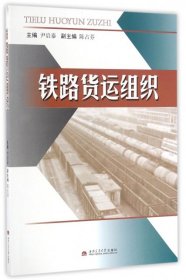 铁路货运组织