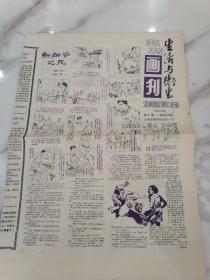 生活与卫生画刊（云南省），1985年第五～六期，新工业之死（画）；鬼讨债（画）；古尸之谜（画）。