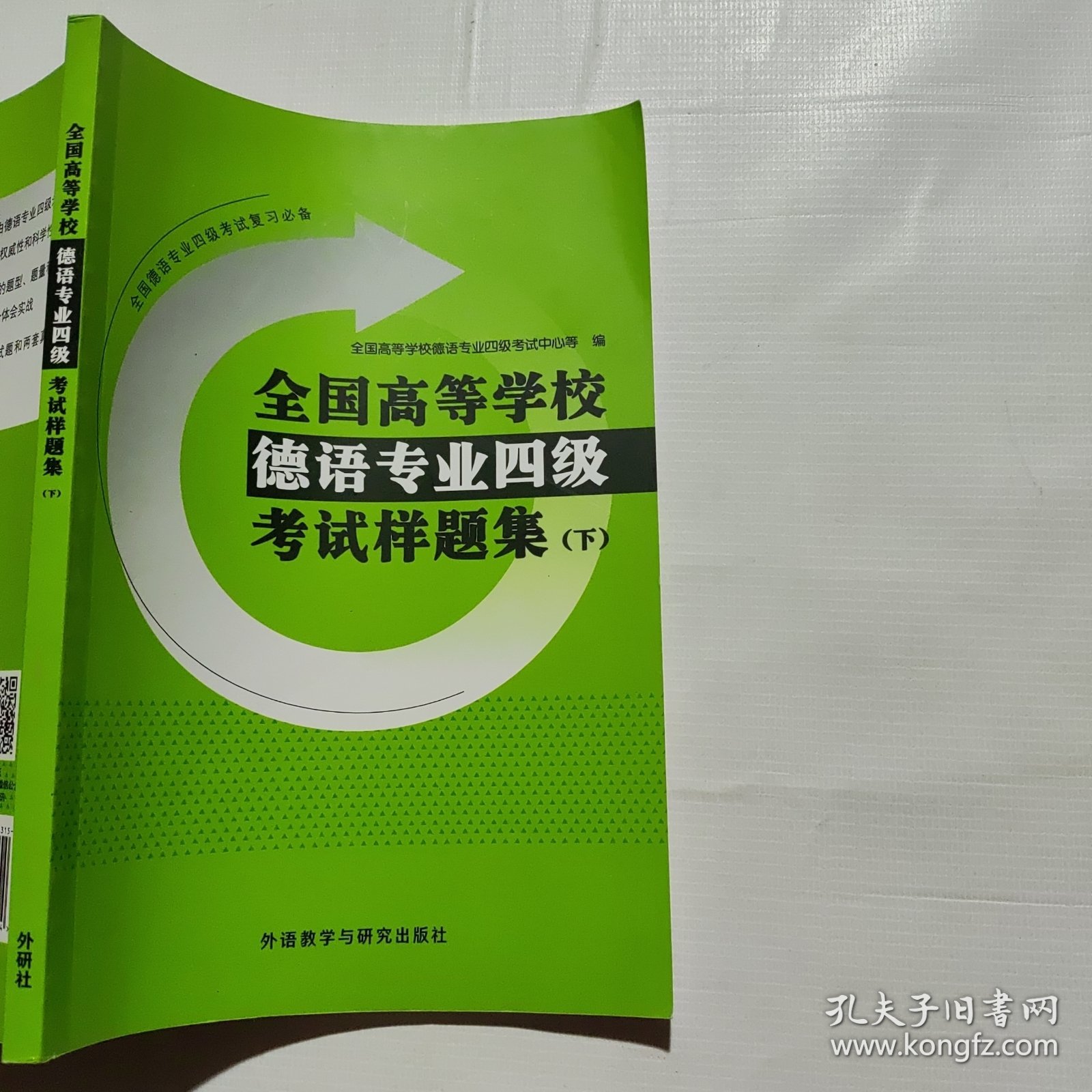 全国高等学校德语专业四级考试样题集（下）