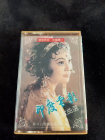《印度电影歌曲选》首版棕卡老磁带，长白山音像出版