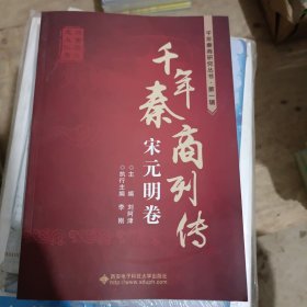 千年秦商列传：宋元明卷