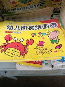 幼儿阶梯绘画1修订版孙金虎，高小明9787510120336