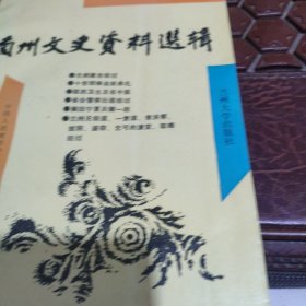 兰州文史资料选集