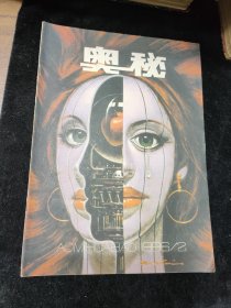 奥秘 1986年第2期