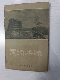 广州名胜明信片（全10张）【1956年一版一印】