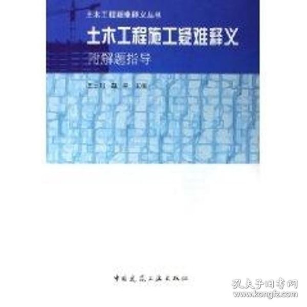 土木工程施工疑难释义/土木工程疑难释义丛书 9787112078851 王士川  等编 中国建筑工业出版社