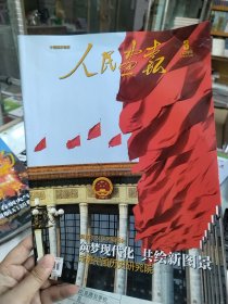 共6本人民画报杂志2024年1/2/3/4/5/6期 无目录页