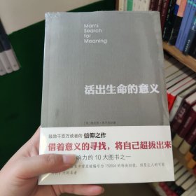 活出生命的意义