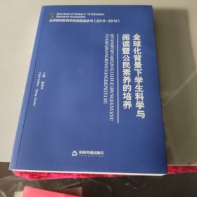 全球化背景下学生科学与阅读暨公民素养的培养