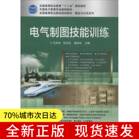 电气制图技能训练
