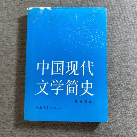 中国现代文学简史