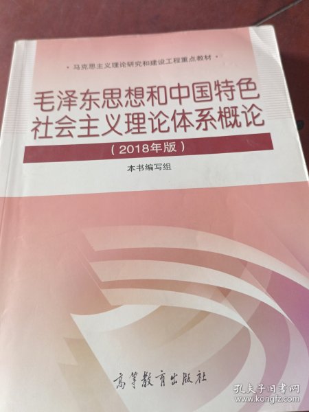 毛泽东思想和中国特色社会主义理论体系概论（2018版）