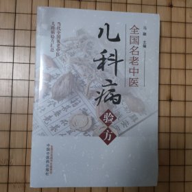 全国名老中医儿科病验方（全新未拆封）