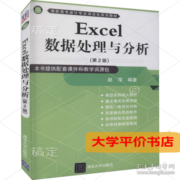 Excel数据处理与分析（第2版）（高职高专会计专业项目化系列教材）