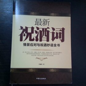 最新祝酒词情景应对与祝酒妙语全书