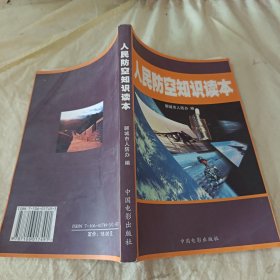 人民防空知識讀本