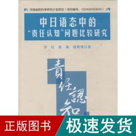 中语态中的"责任认知"问题比较研究 外语－日语 李红 新华正版