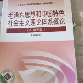 毛泽东思想和中国特色社会主义理论体系概论