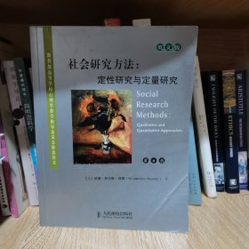 高等学校教材·社会研究方法：定性研究与定量研究（第6版）（英文版）