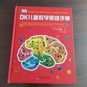 DK儿童数学思维手册