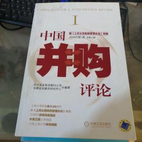 中国并购评论.2006年第1册