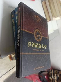 品味生活系列4：洋酒品鉴大全