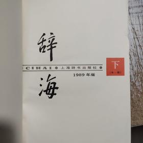 辞海(上 中 下）合售
1989年版)