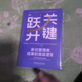 关键跃升：新任管理者成事的底层逻辑 刘润