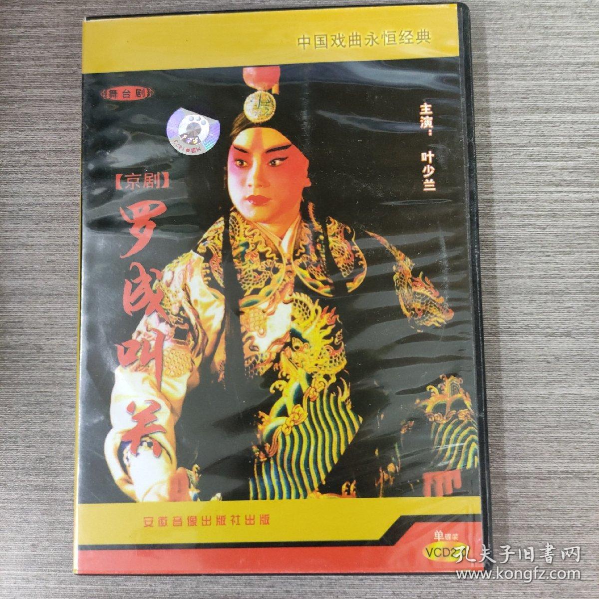 85光盘DVD：中国京剧 《罗成叫关》    一张光盘盒装