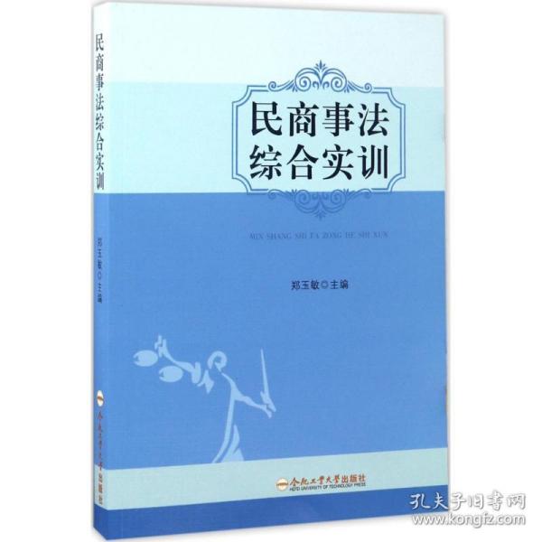 新华正版 民商事法综合实训 郑玉敏 主编 9787565032486 合肥工业大学出版社