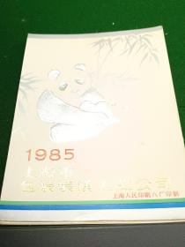 1985上海市包装装潢工业么司月历少6、10、11、12