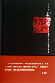 新纲常：探讨中国社会的道德根基
