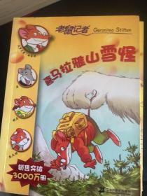 老鼠记者摇头摆尾系列（共14本1一4.6.8一12.15.16.19.20）