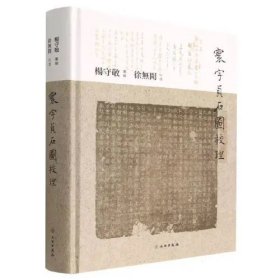 寰宇贞石图校理 精装