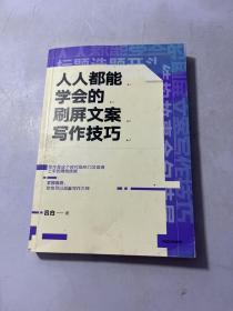 人人都能学会的刷屏文案写作技巧