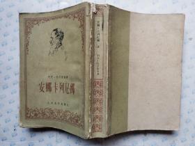 安娜.卡列尼娜(上下册)竖排繁体.下册书脊粘有透明胶.1956年北京1版1978年陕西1印*