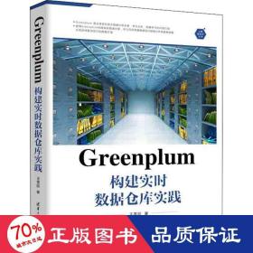 Greenplum构建实时数据仓库实践