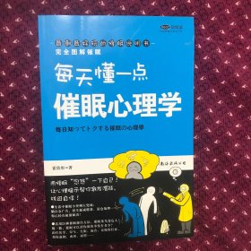 完全图解催眠：催眠心里学