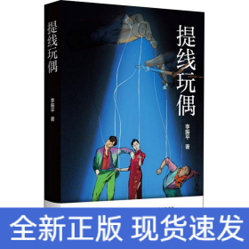 提線玩偶