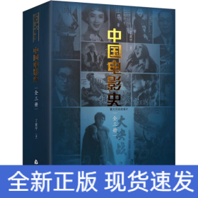 中国电影史(全三册)