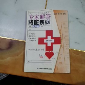 专家解答肾脏疾病（肾内科）