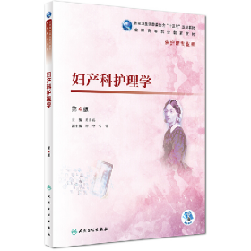 妇产科护理学(第4版/高职护理/)/夏海鸥9787117277426夏海鸥人