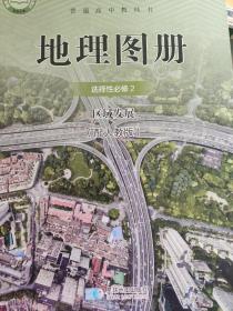 高中地理图册选择性必修二区域发展配人教版