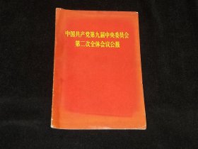 中国共产党第九届中央委员会第二次全体会议公报【带林像】
